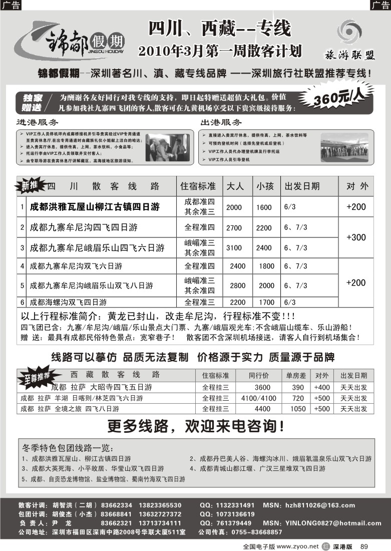 r黑089  锦都假期-四川西藏专线（尹龙）89