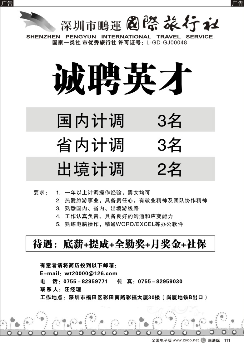 r黑111  鹏运国旅-招聘英才111