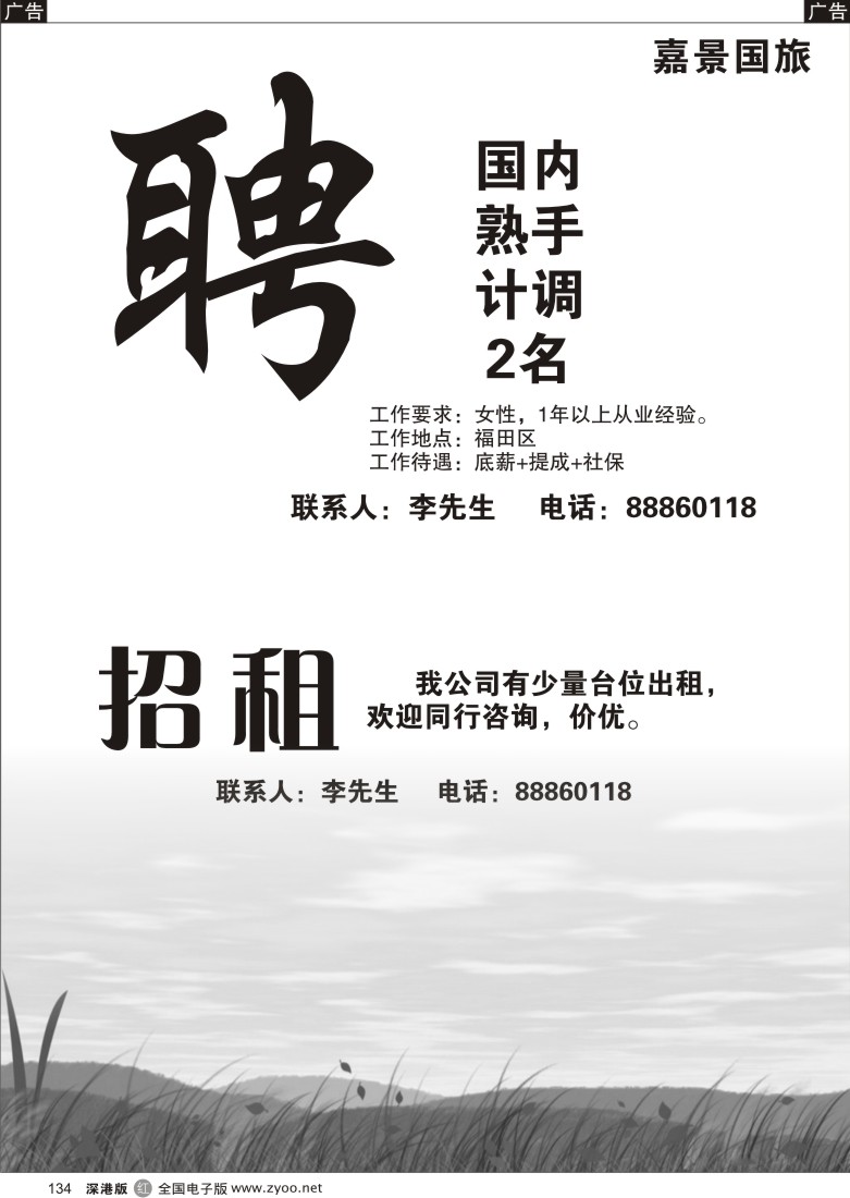 r黑134  嘉景国际旅行社招聘／招租134