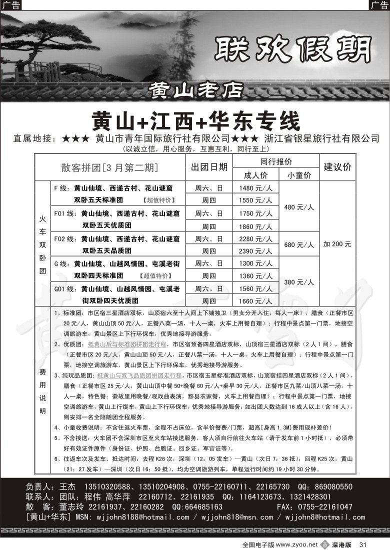 b黑031  黄山老店—黄山+江西+华东专线31