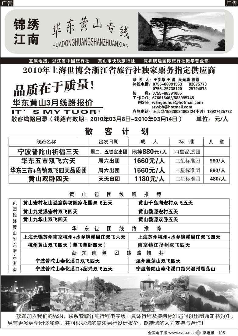 b黑105  锦绣江南 华东、黄山专线（王步华）105