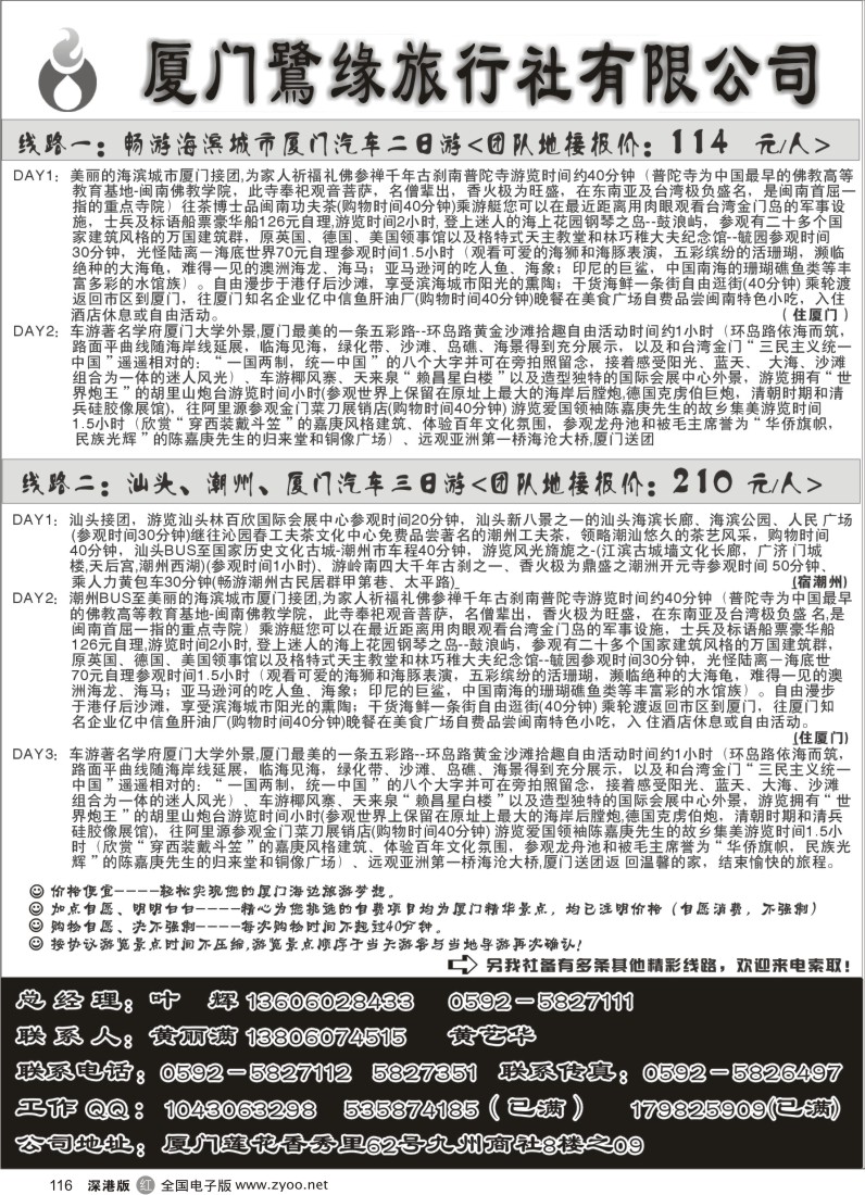 r黑116  厦门鷺缘旅行社116