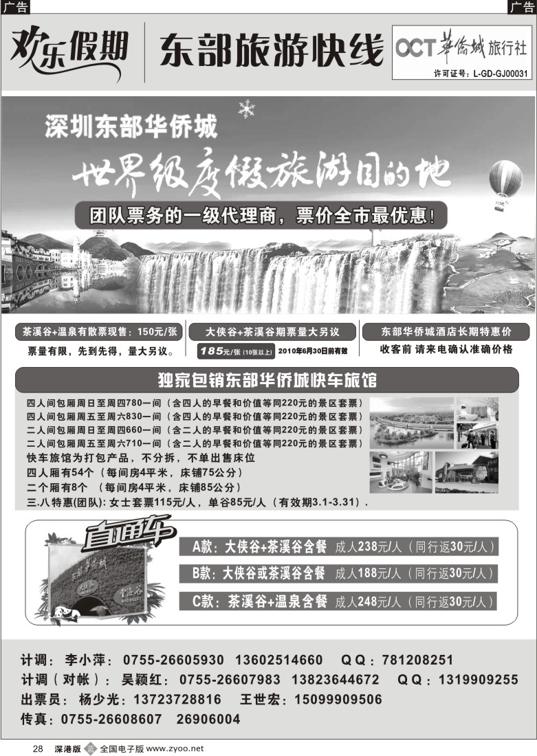 b黑028  欢乐假期—东部华侨城专线28