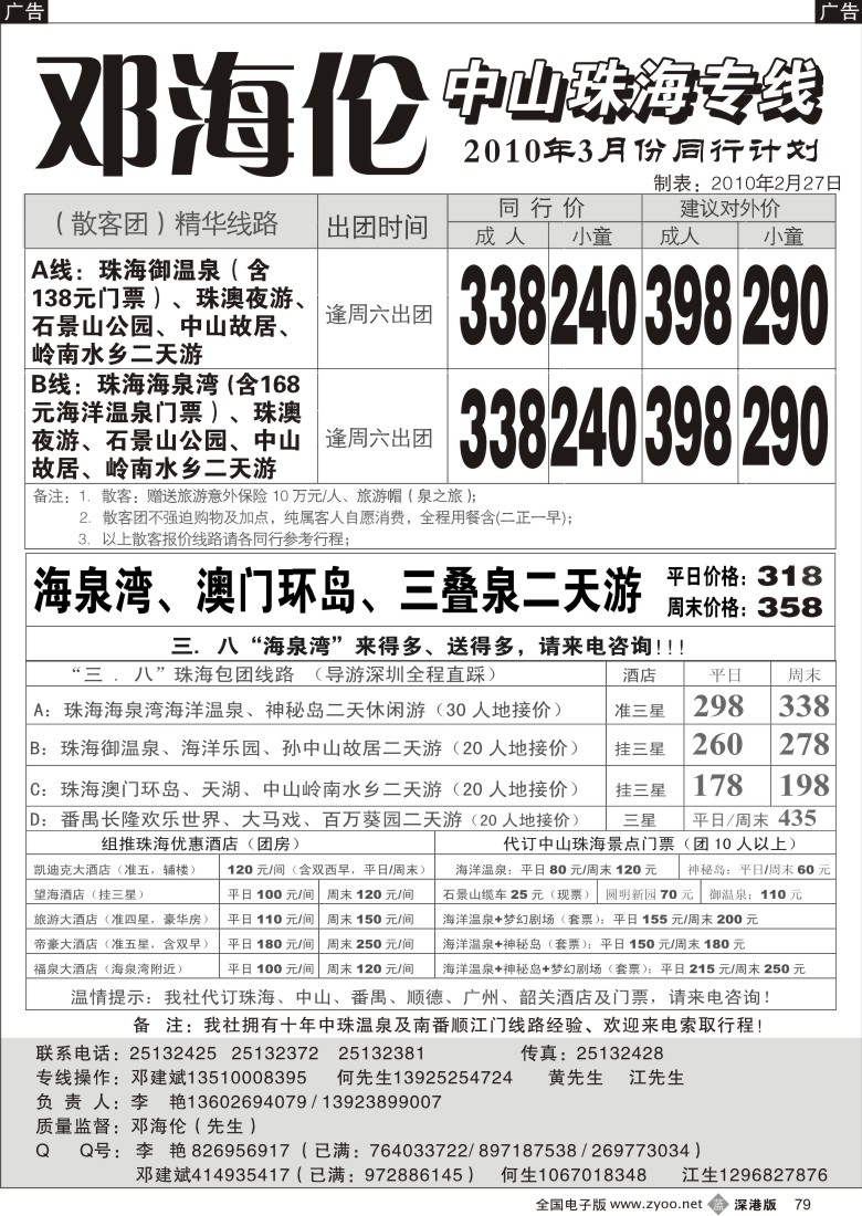 b黑079  中山珠海专线----邓海伦79
