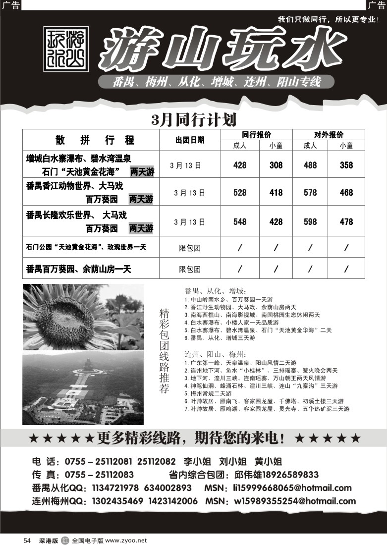 r黑054  番禺、从化、增城专线3月计划（游山玩水）54