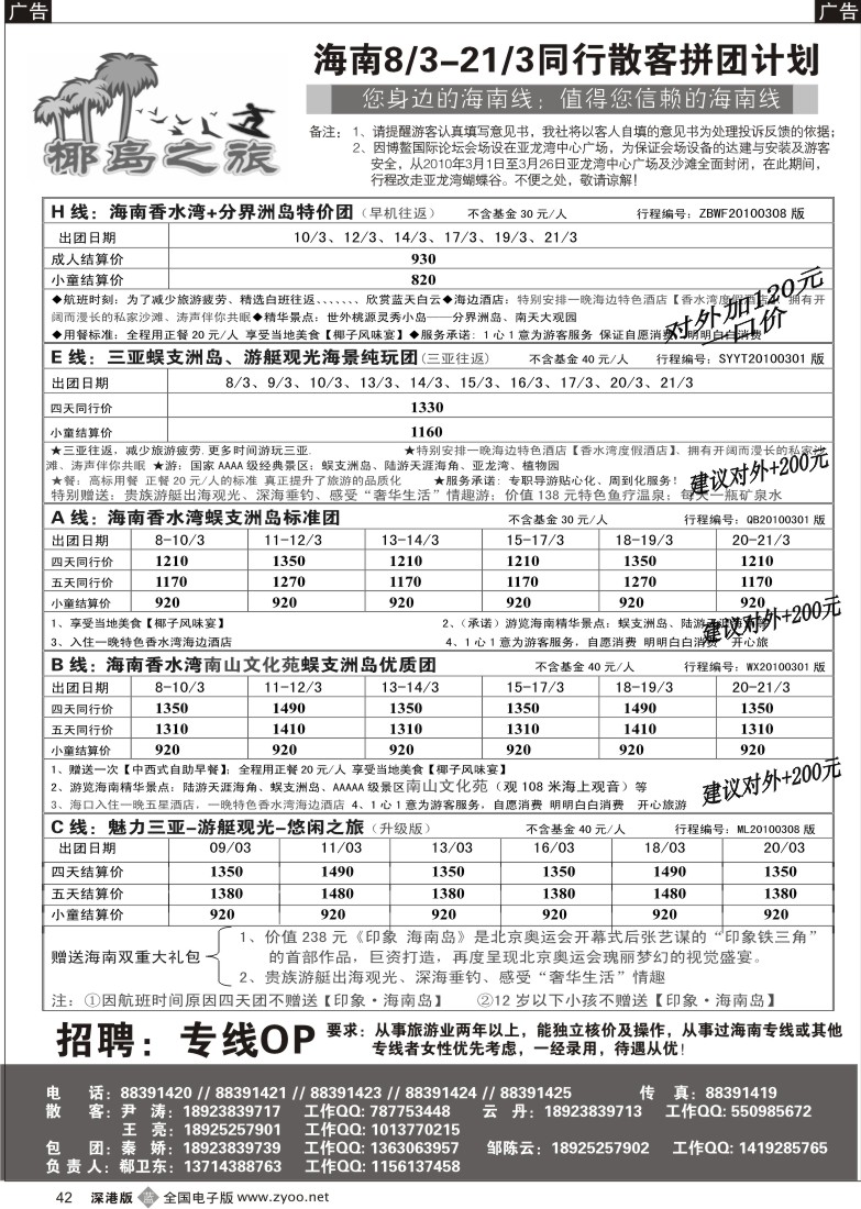 b黑042  椰岛之旅  诚信海南三月计划（郗卫东）／招聘42