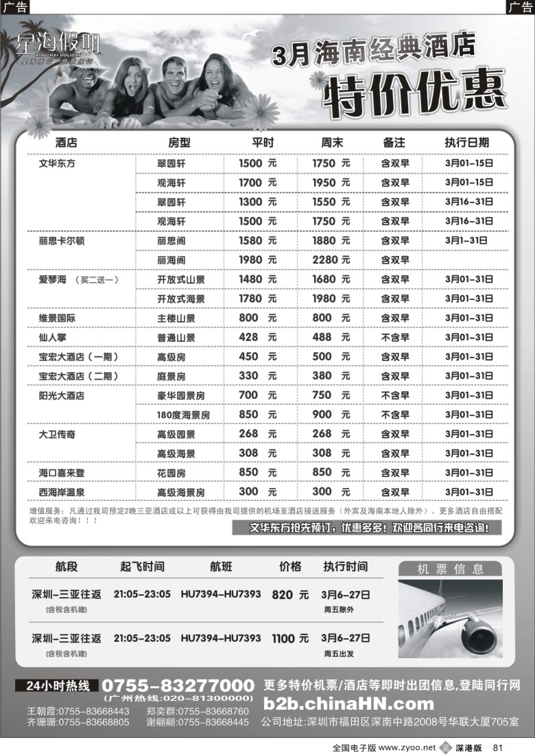 b黑081  海南星海假期：自由人、酒店、会议、高尔夫特色包团81