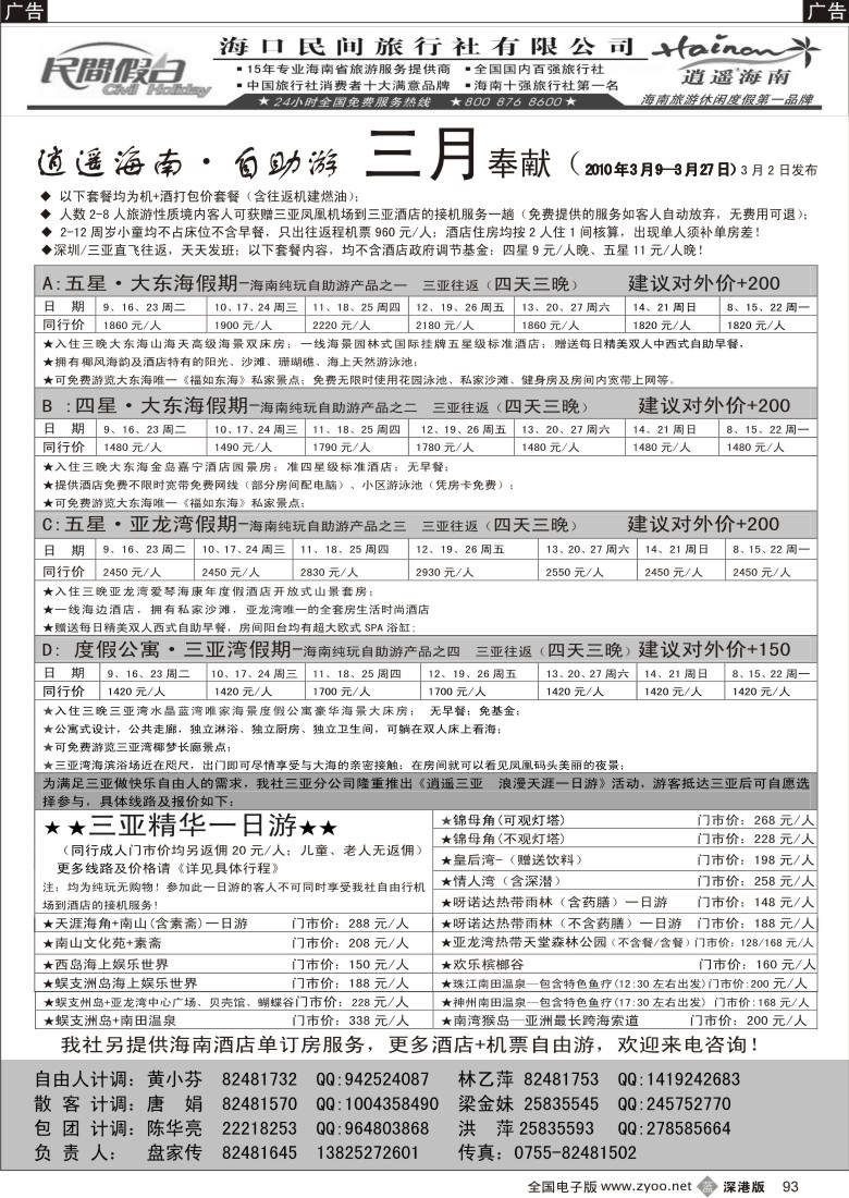 b黑093  民间假日—三亚自由人专线93