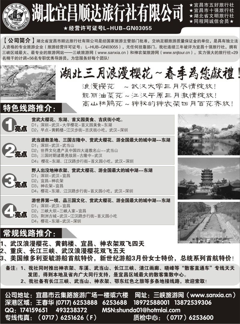r黑143  宜昌顺达旅行社—神农架、武当山、三峡地接专家143