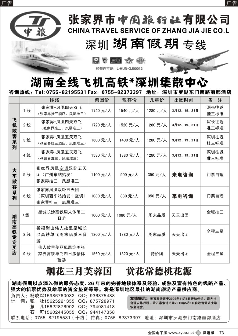 b黑073  湖南全线高铁飞机专卖店—湖南假期73