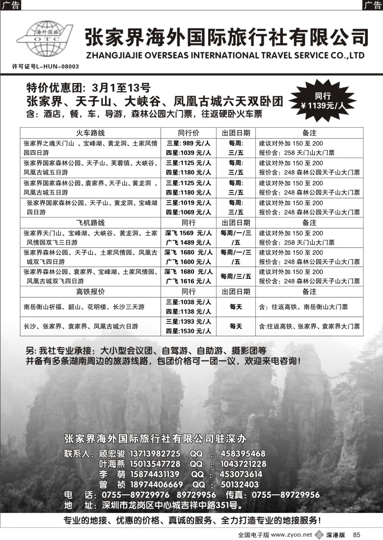 b黑085  张家界海外国际旅行社驻深办85