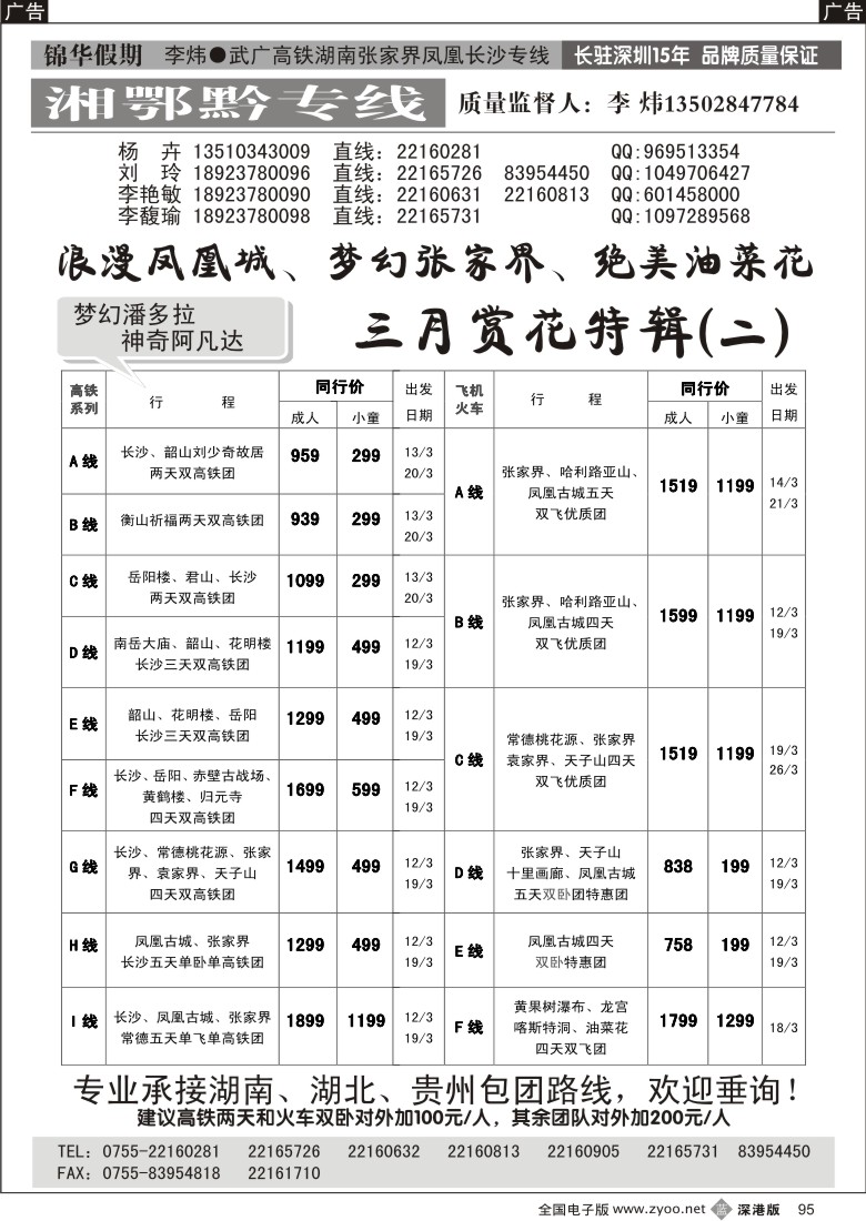 b黑095  锦华假期李炜—武广高铁湖南、湖北、贵州专线95
