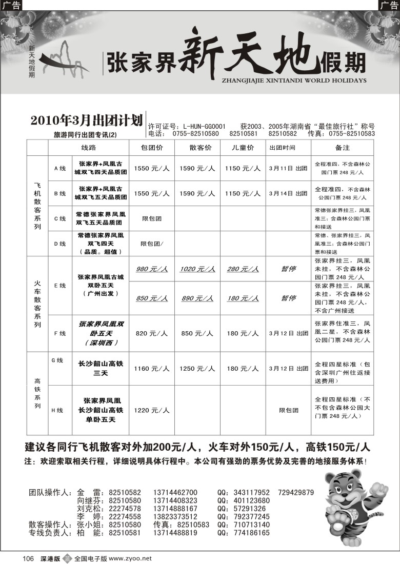 b黑106  湖南张家界新天地假期限（柏能）106