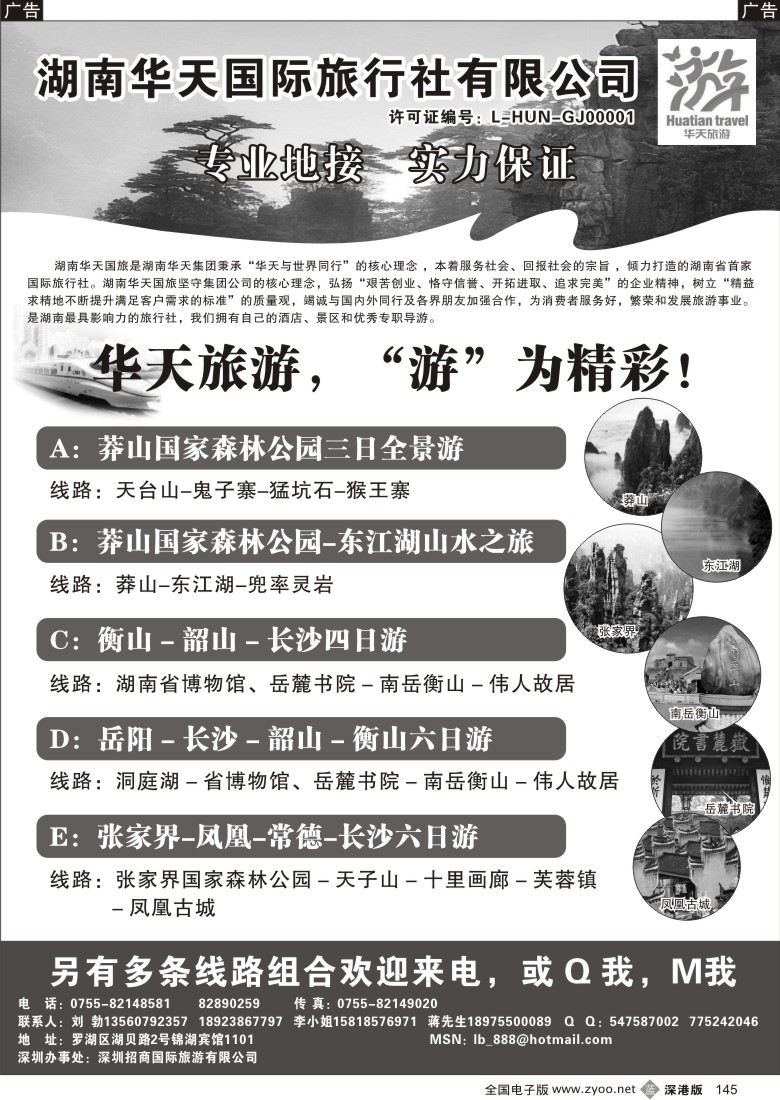 b黑145  湖南华天国旅—郴州、长韶衡、张凤线（刘勃）145