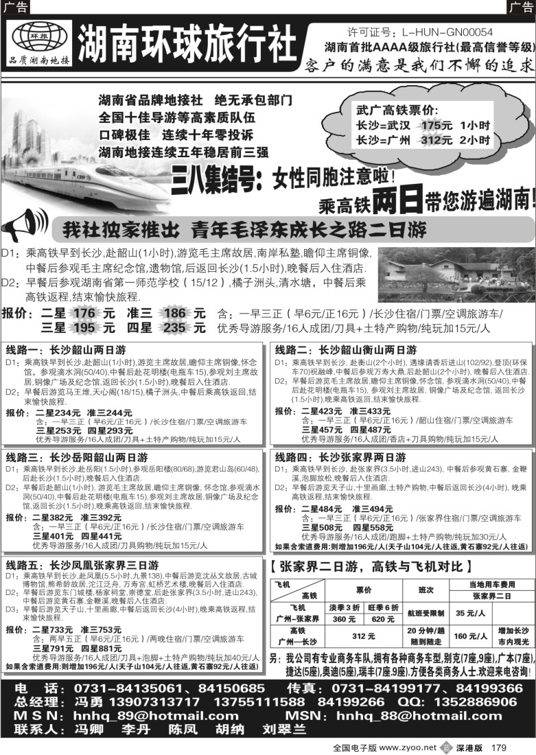 b黑179  湖南环球旅行社-品质湖南地接179