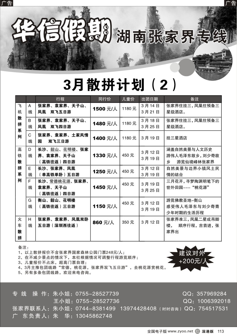 r黑113  华信假期—湖南张家界专线（朱华）113