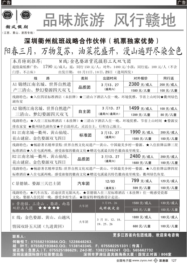 b黑127  赣风假期（江西 黄山专线 衢州航班优势代理）127