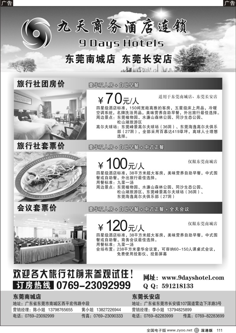 r黑111  东莞九天商务酒店—城区、长安镇特价含双早111