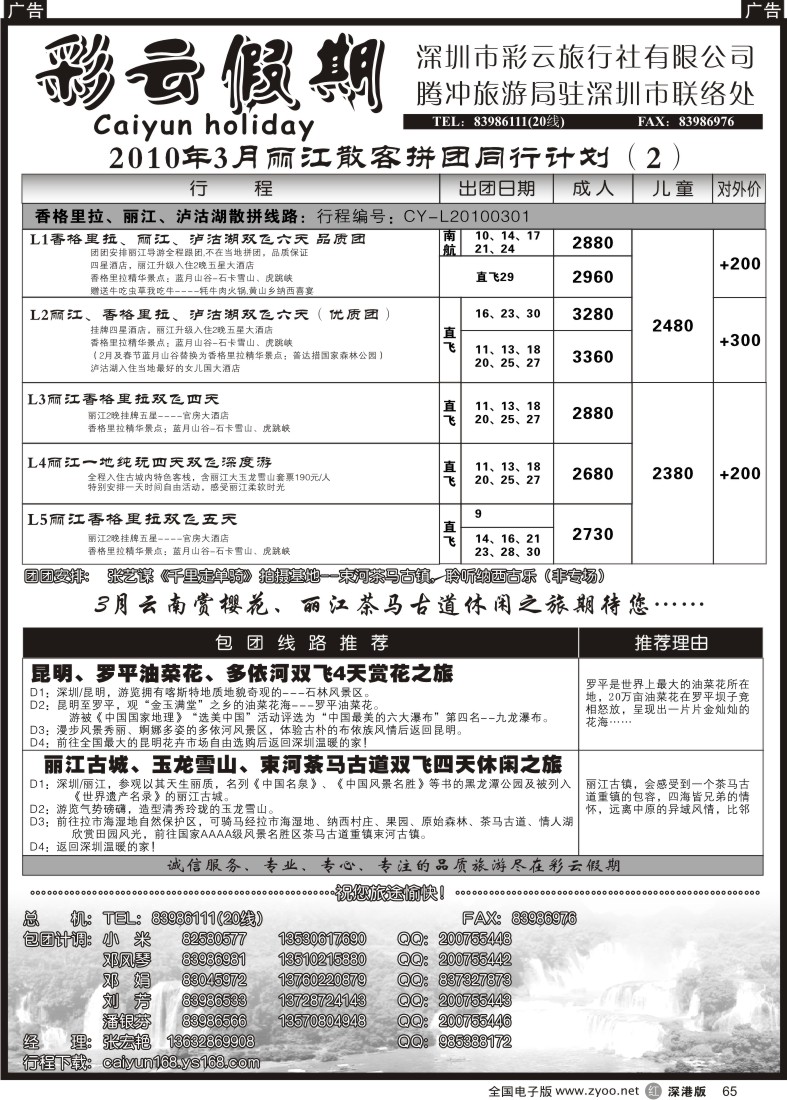 r黑065  彩云假期—云南专线65