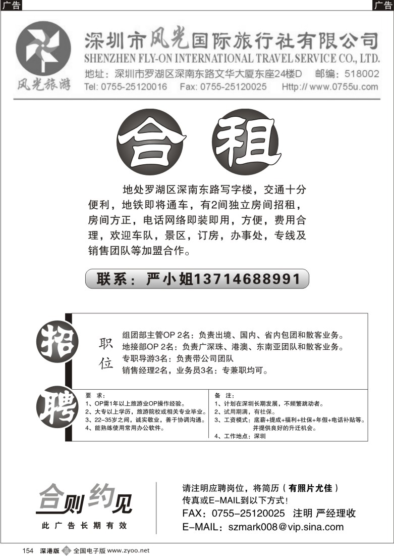 b黑154  深圳风光国旅招租+招聘154