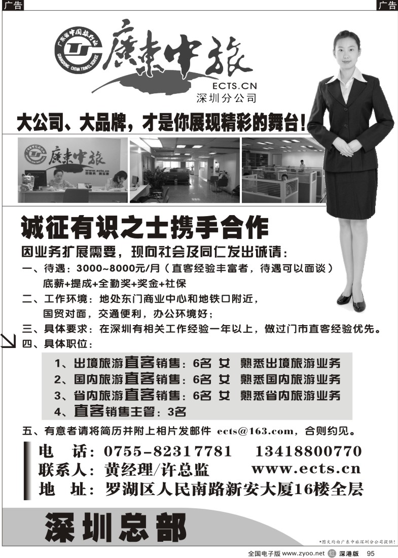 r黑095  广东中旅总部—高薪诚聘旅游精英95