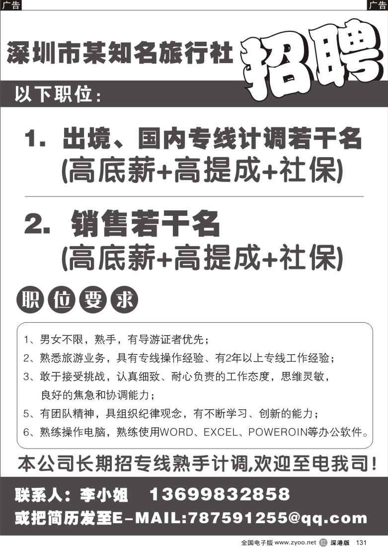 r黑131  深圳市某知名旅行社招聘131