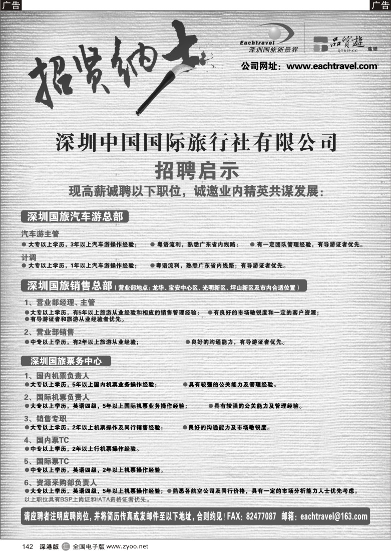 r黑142  深圳中国国际旅行社有限公司招聘启事142