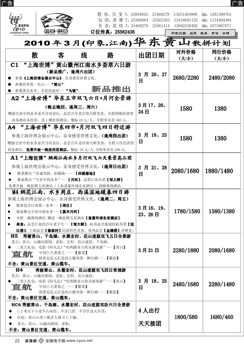 b黑022  印象江南—华东、黄山专线22