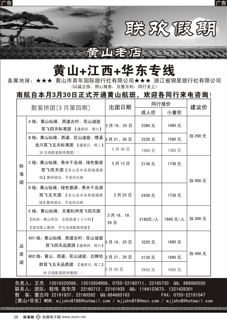 b黑028  黄山老店—黄山+江西+华东专线28