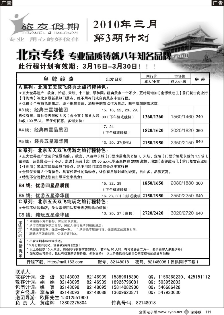 b黑111  旅友假期北京专线111