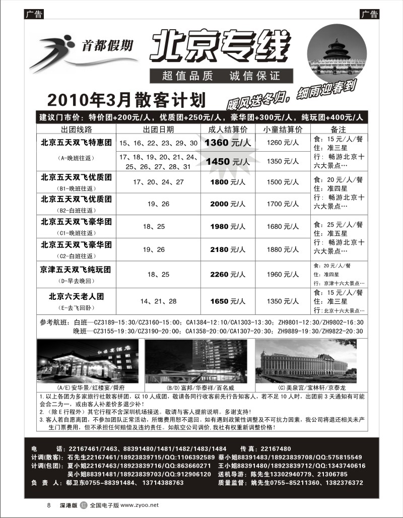 r黑008  首都假期（郗卫东）诚信品质超值北京专线8