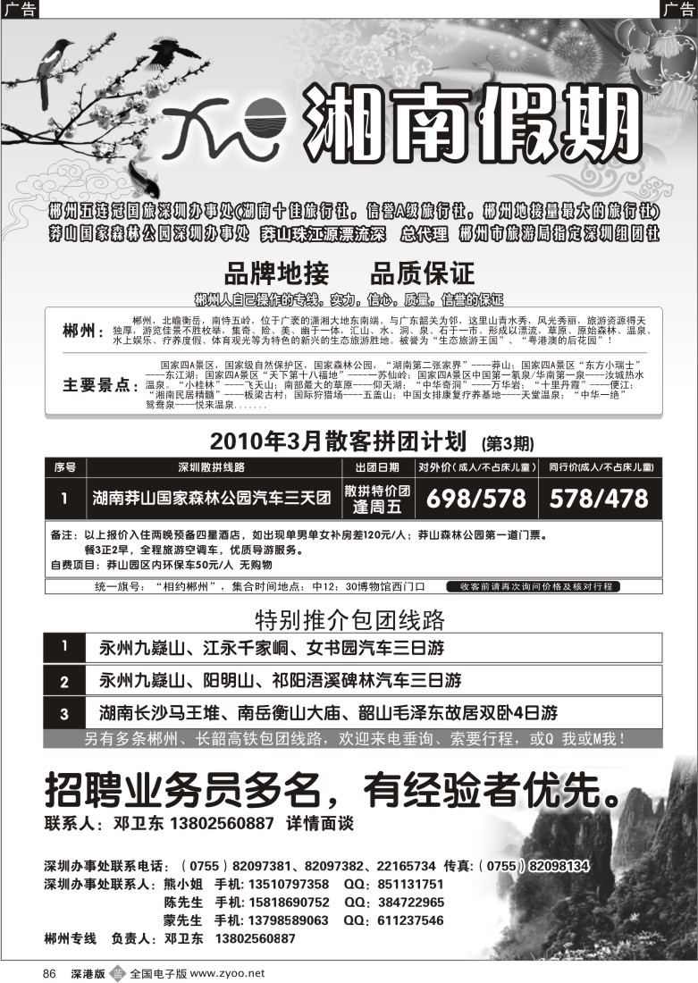 b黑086  湘南假期—郴州、莽山专线（邓卫东）86
