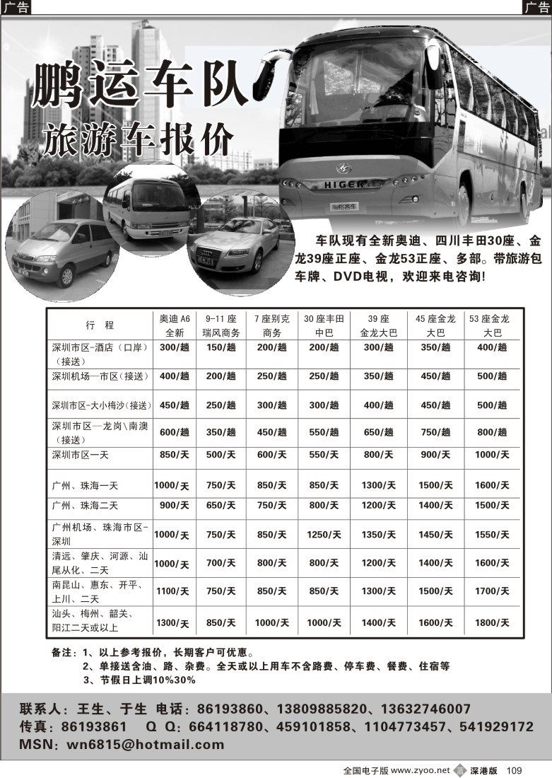 b黑109  全新丰田中巴、金龙大巴、商务车出租（鹏运车队）109