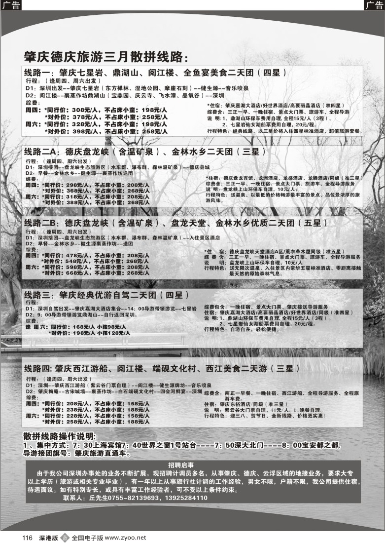 b黑116  肇庆德庆专线（肇庆青旅）三月份散拼计划116