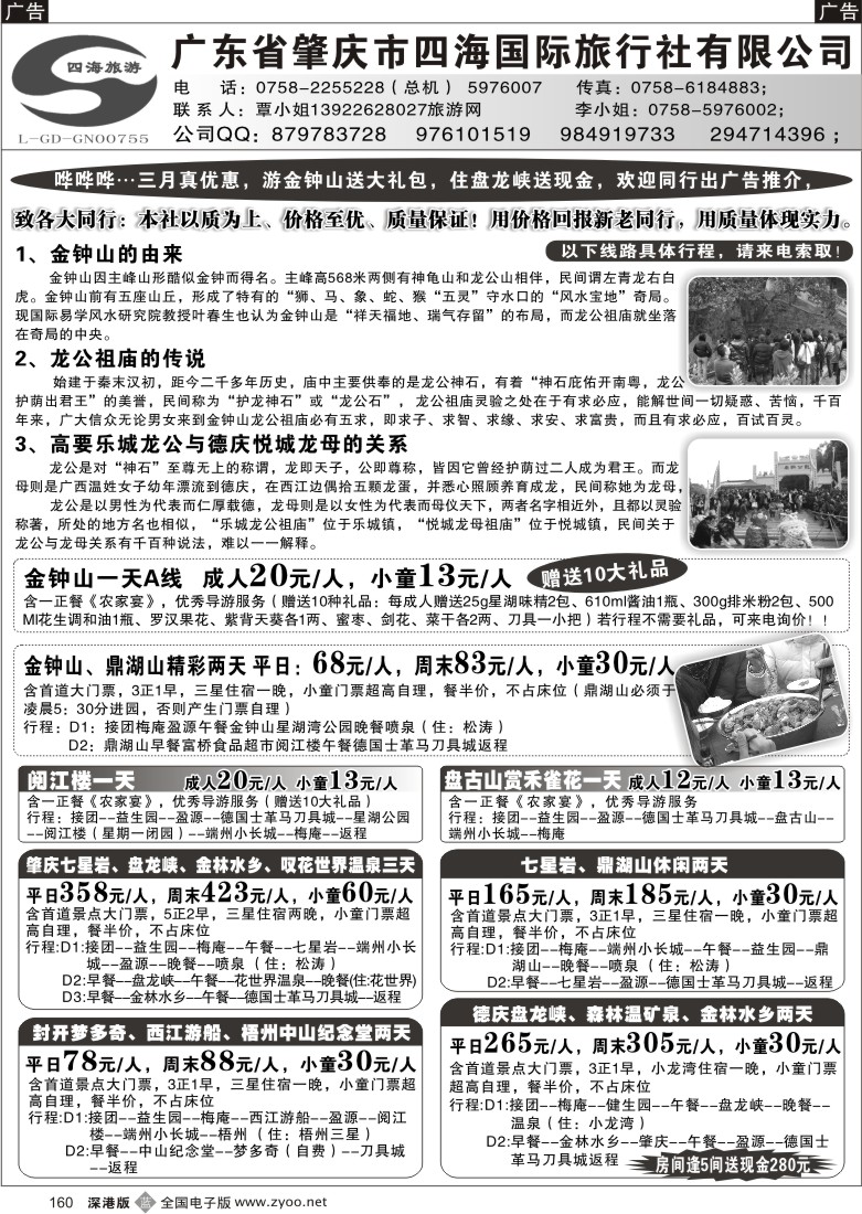 b黑160  广东省肇庆四海国际旅行社160