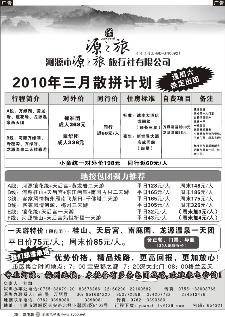 r黑026  河源源之旅旅行社（刘凯）26