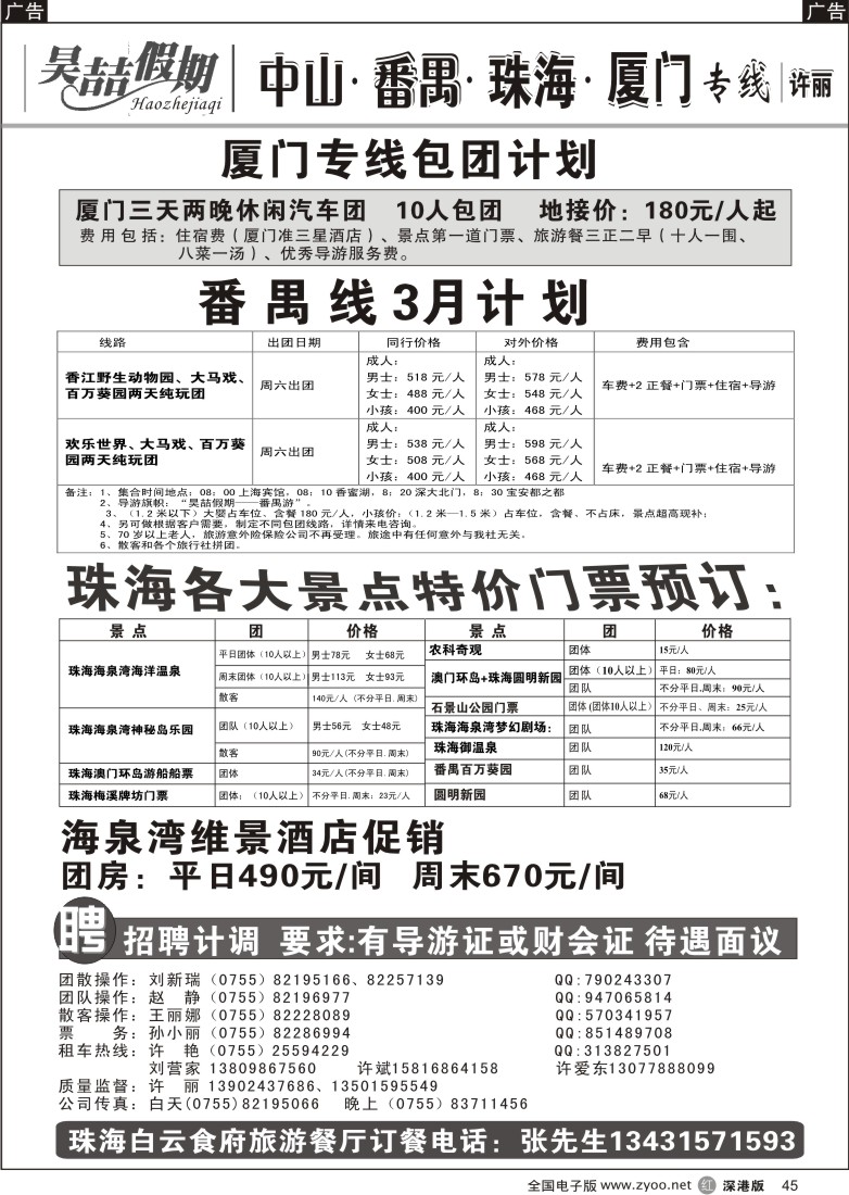 r黑045  中山番禺珠海厦门车队（许丽）45