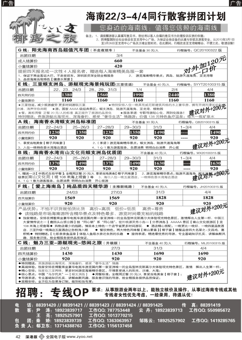b黑042  椰岛之旅诚信海南三月计划（郗卫东）／招聘42