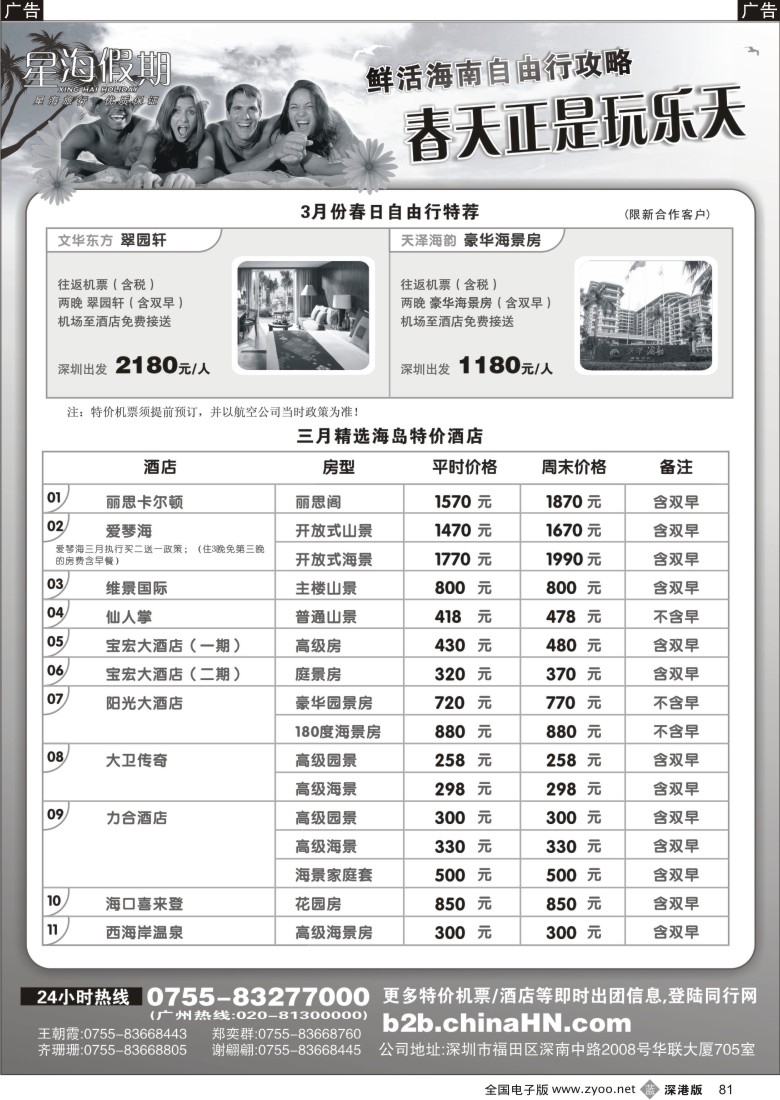 b黑081  海南星海假期：自由人、酒店、会议、高尔夫特色包团81