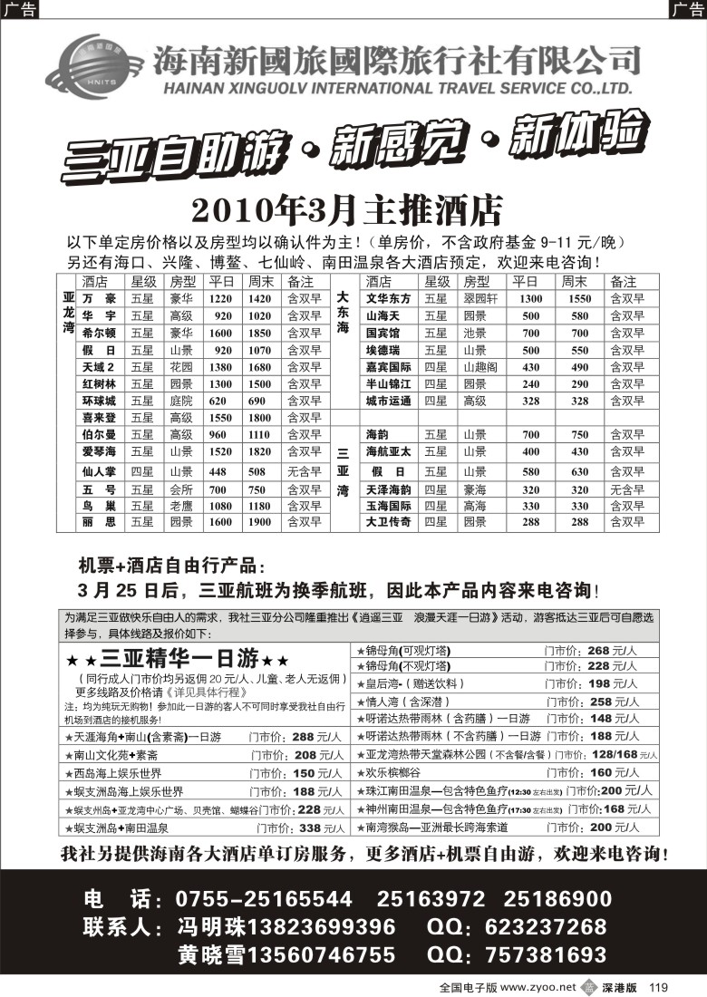 b黑119  海南新国旅-三亚自由人强势入驻（冯明珠）119