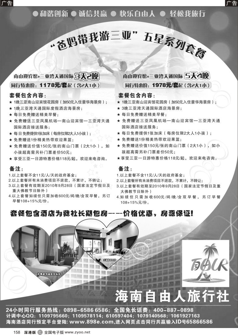 r黑158  海南自由人旅行社—自游行批发商158