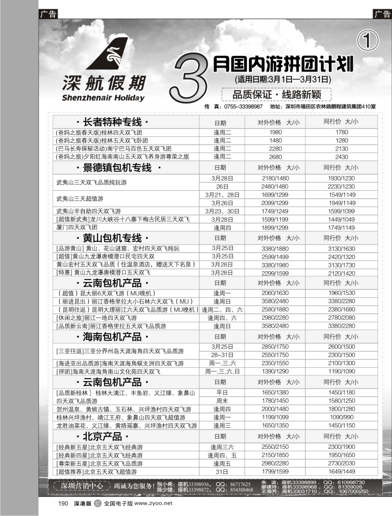 r黑190  深航假期—3月国内游拼团计划190
