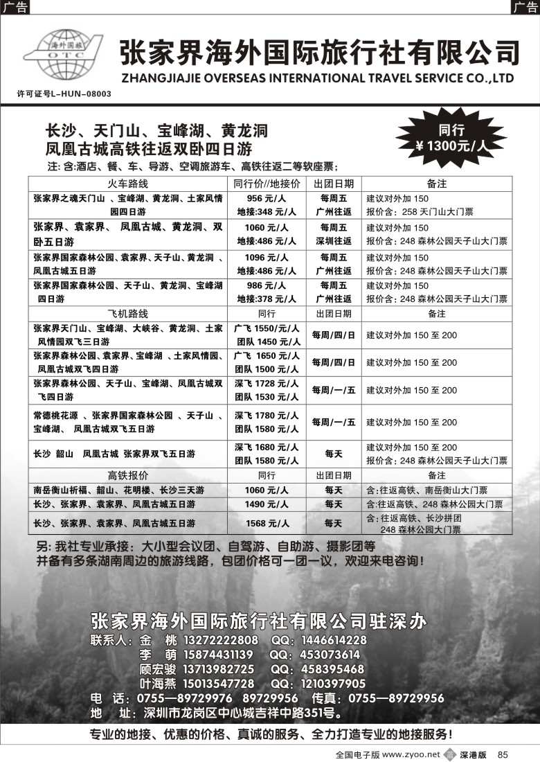 b黑085  张家界海外国际旅行社驻深办85