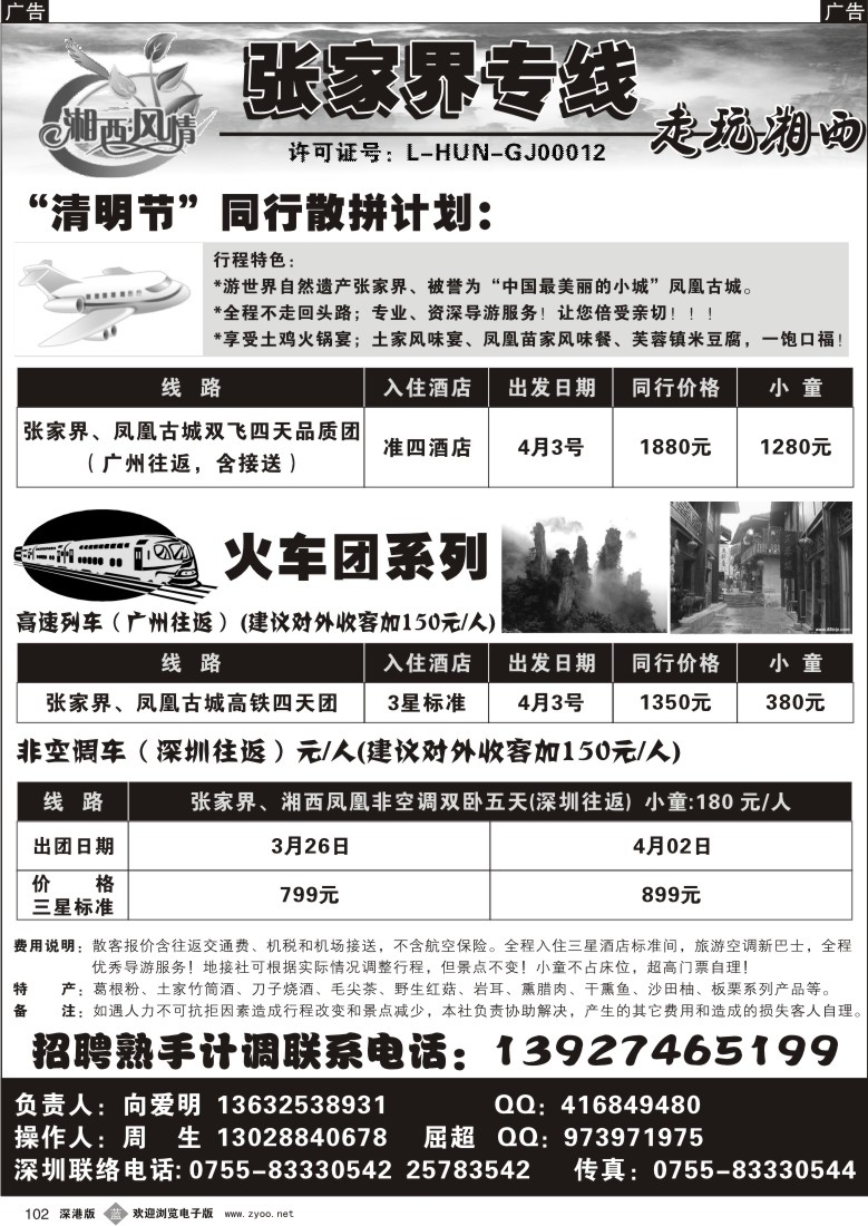 b黑102  张家界专线—向爱明102