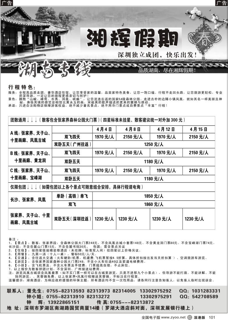 r黑101  湘辉假期—张家界专线（钟辉）101