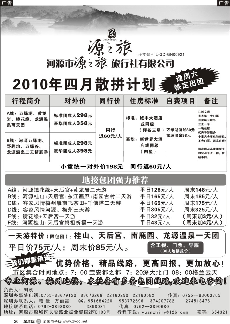 r黑026  河源源之旅旅行社（刘凯）26