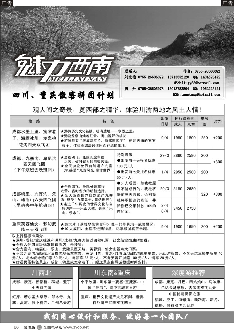 r黑050  魅力西南—四川、重庆散客拼团计划50