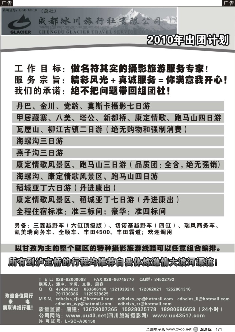 r黑171  成都冰川旅行社-甘孜、海螺沟专线171