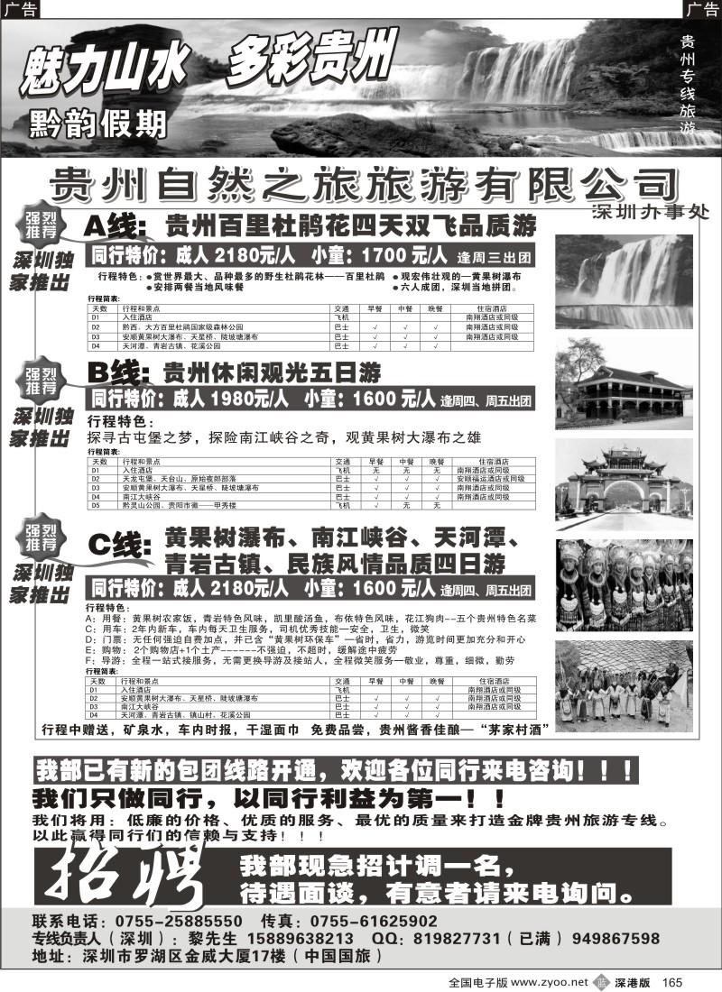 b黑165  黔韵假期-贵州专线招聘165