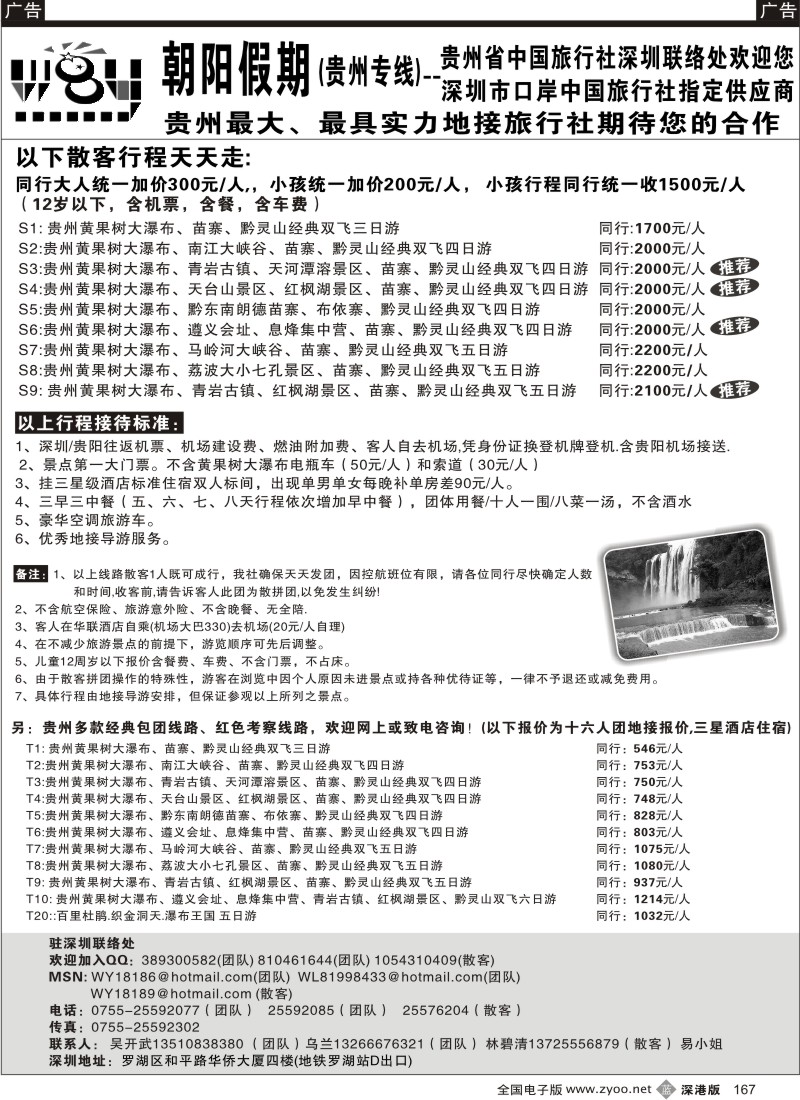 b黑167  朝阳假期-贵州专线(散客天天走,团队价更优)吴开武167